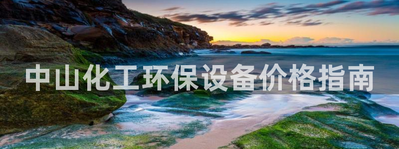 亿万先生 手机版下载安装：中山化工环保设备价格指南