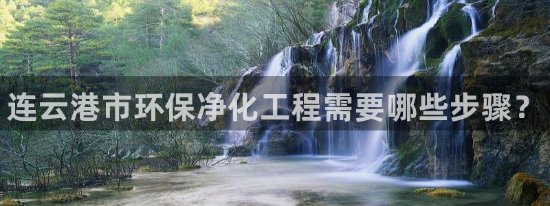 亿万贴吧：连云港市环保净化工程需要哪些步骤？