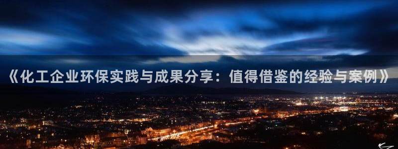 亿万第一季字幕：《化工企业环保实践与成果分享：值得借鉴的经验与案例》
