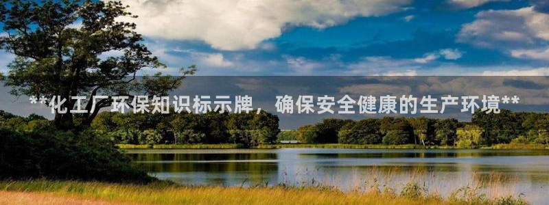 亿万集团：**化工厂环保知识标示牌，确保安全健康的生产环境**