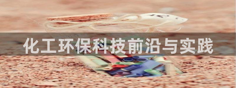 亿万的亿：化工环保科技前沿与实践