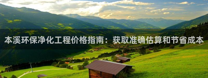 亿万先生合并最新消息：本溪环保净化工程价格指南：获取准确估算和节省成本