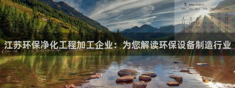亿万剧情介绍：江苏环保净化工程加工企业：为您解读环保设备制造行业