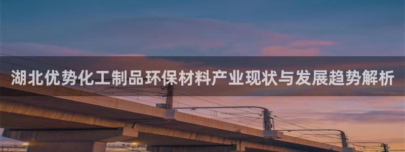亿万先生合并最新消息：湖北优势化工制品环保材料产业现状与发展趋势解析