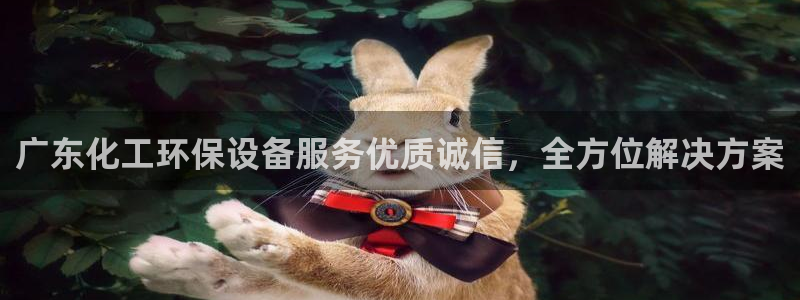 亿万先生客户端下载安装：广东化工环保设备服务优质诚信，全方位解决方案