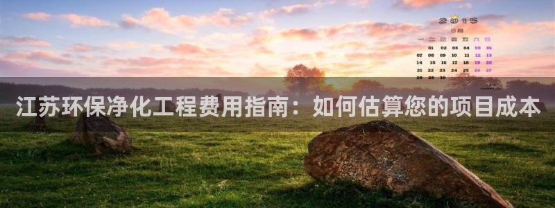亿万先生客服联系电话：江苏环保净化工程费用指南：如何估算您的项目成本