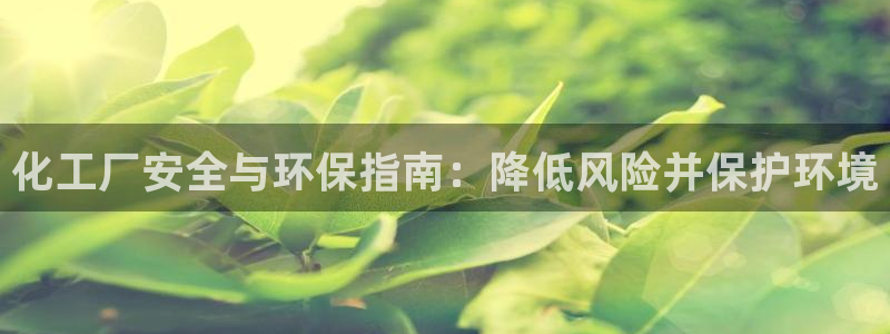 亿万首富游戏：化工厂安全与环保指南：降低风险并保护环境