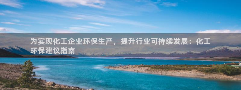 亿万官网字幕组官网下载：为实现化工企业环保生产，提升行业可持续发展：化工
环保建议指南