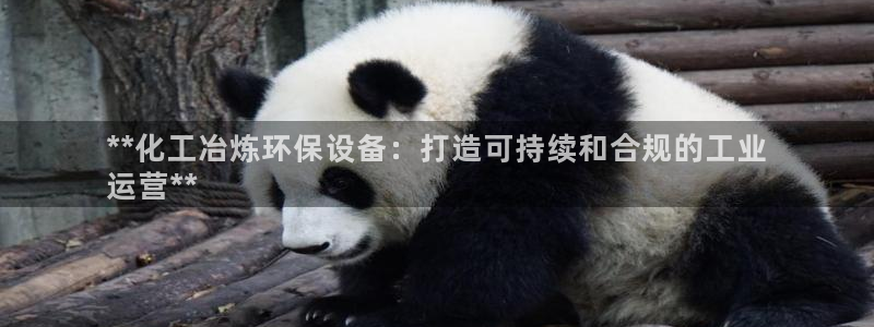 亿万先生客服联系：**化工冶炼环保设备：打造可持续和合规的工业
运营**