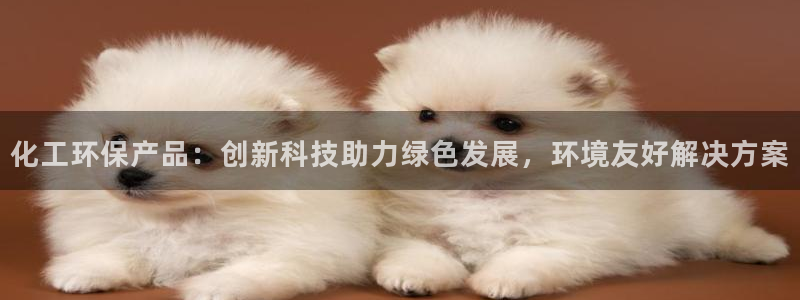 亿万先生MR - 亿万先生mr008cc：化工环保产品：创新科技助力绿色发展，环境友好解决方案