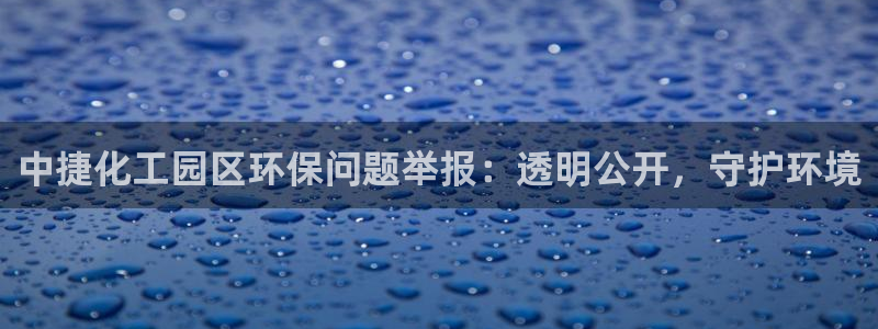 亿万网红：中捷化工园区环保问题举报：透明公开，守护环境