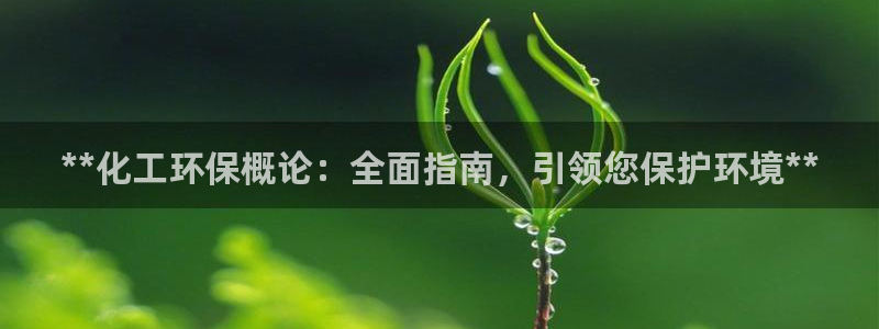 亿万先生手游下载官网：**化工环保概论：全面指南，引领您保护环境**