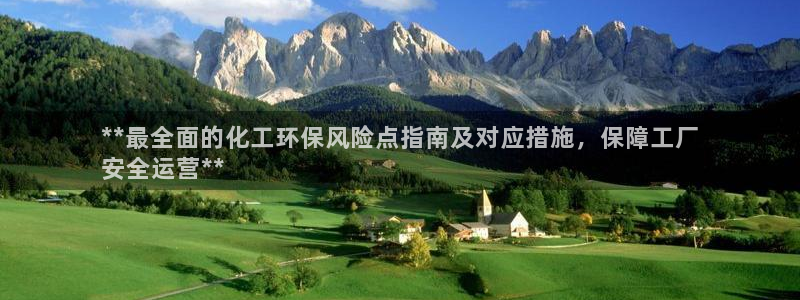 亿万网红：**最全面的化工环保风险点指南及对应措施，保障工厂
安全运营**