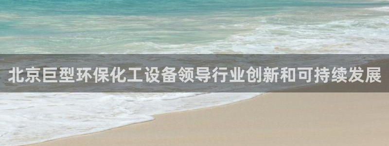 亿万网络：北京巨型环保化工设备领导行业创新和可持续发展