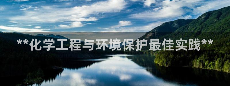 亿万官网字幕：**化学工程与环境保护最佳实践**