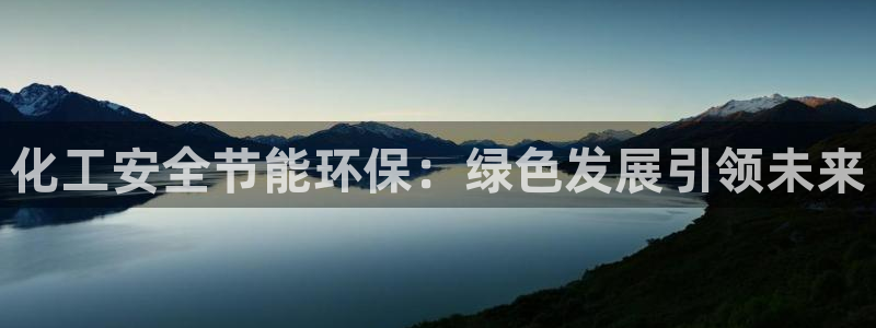 亿万剧情详解：化工安全节能环保：绿色发展引领未来