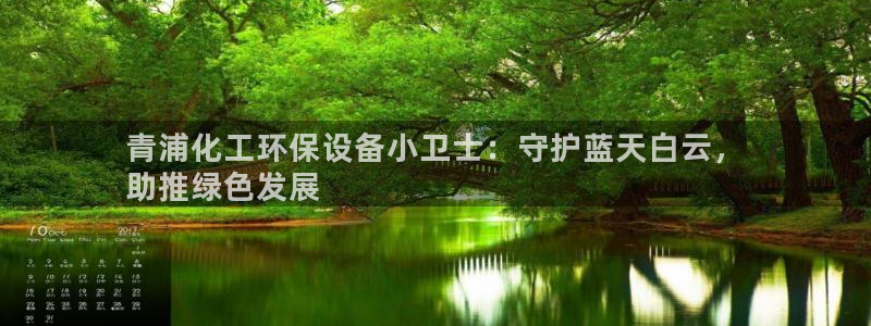 亿万先生客户端官网首页：青浦化工环保设备小卫士：守护蓝天白云，
助推绿色发展