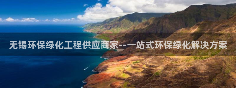 亿万先生客户端：无锡环保绿化工程供应商家--一站式环保绿化解决方案