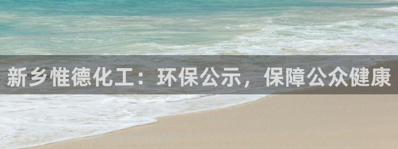 亿万先生mr07官网：新乡惟德化工：环保公示，保障公众健康