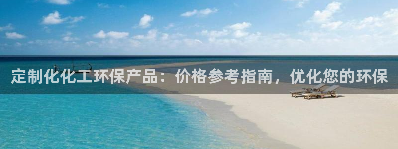 亿万贴吧：定制化化工环保产品：价格参考指南，优化您的环保