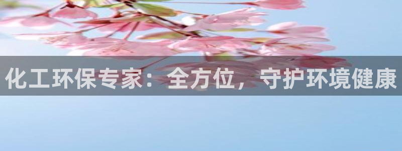 亿万先生现在的网址谁知道：化工环保专家：全方位，守护环境健康