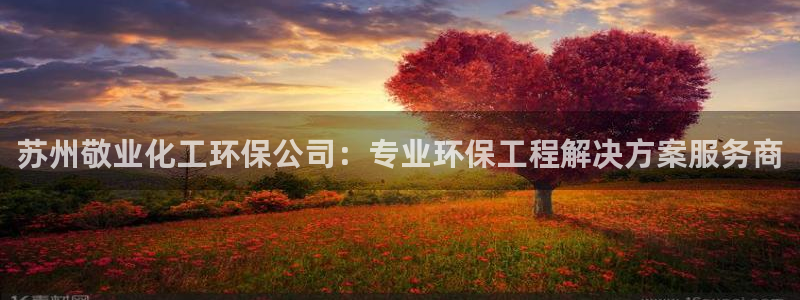 亿万先生007网页登录不了：苏州敬业化工环保公司：专业环保工程解决方案服务商